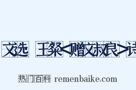 文选·王粲＜赠文叔良＞诗是什么意思的图片